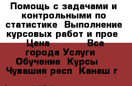 Помощь с задачами и контрольными по статистике. Выполнение курсовых работ и прое › Цена ­ 1 400 - Все города Услуги » Обучение. Курсы   . Чувашия респ.,Канаш г.